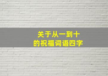 关于从一到十的祝福词语四字