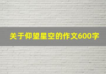 关于仰望星空的作文600字