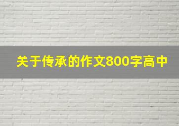 关于传承的作文800字高中