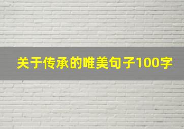 关于传承的唯美句子100字