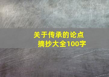 关于传承的论点摘抄大全100字