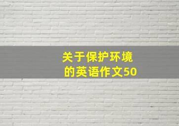 关于保护环境的英语作文50