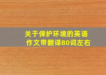 关于保护环境的英语作文带翻译80词左右