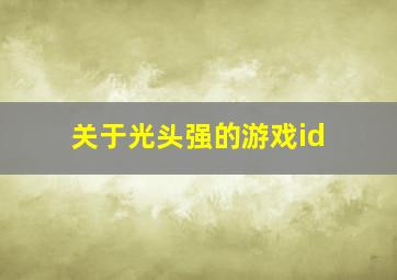 关于光头强的游戏id