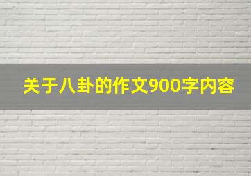 关于八卦的作文900字内容