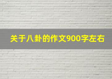 关于八卦的作文900字左右