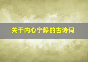 关于内心宁静的古诗词