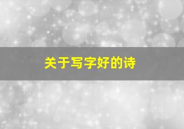 关于写字好的诗