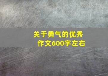 关于勇气的优秀作文600字左右