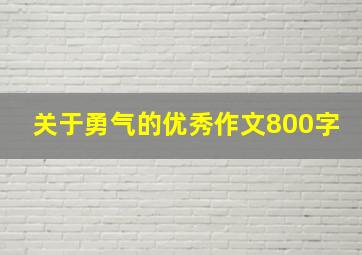 关于勇气的优秀作文800字