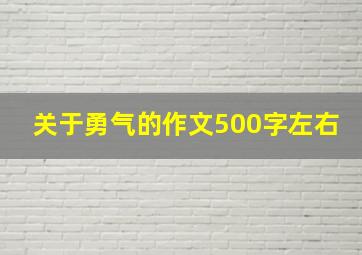 关于勇气的作文500字左右