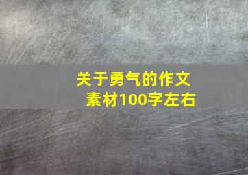 关于勇气的作文素材100字左右