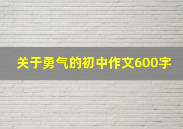 关于勇气的初中作文600字