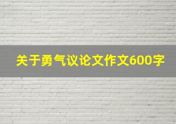 关于勇气议论文作文600字