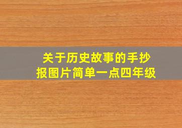 关于历史故事的手抄报图片简单一点四年级