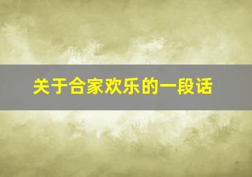 关于合家欢乐的一段话