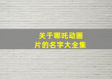 关于哪吒动画片的名字大全集