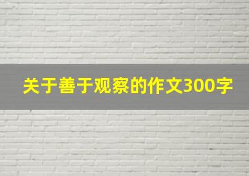 关于善于观察的作文300字