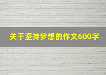 关于坚持梦想的作文600字