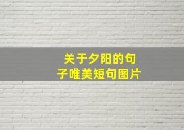 关于夕阳的句子唯美短句图片