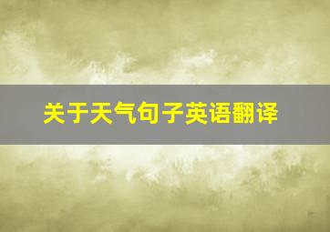 关于天气句子英语翻译