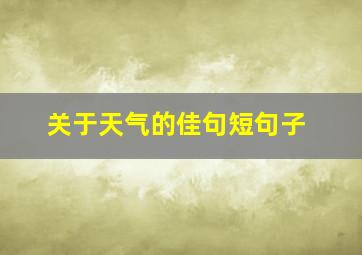 关于天气的佳句短句子