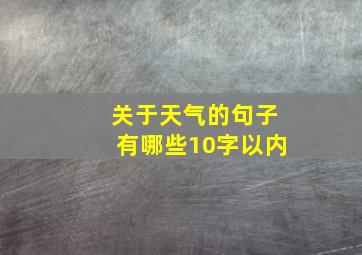 关于天气的句子有哪些10字以内