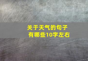 关于天气的句子有哪些10字左右