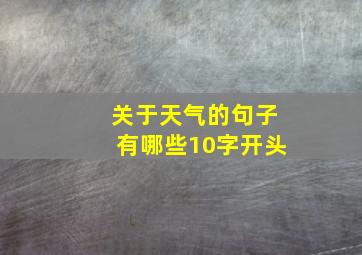 关于天气的句子有哪些10字开头