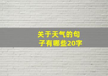 关于天气的句子有哪些20字