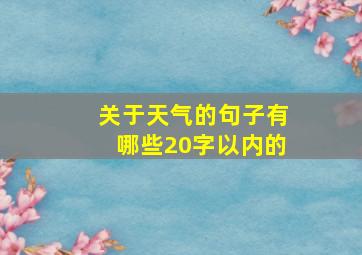 关于天气的句子有哪些20字以内的