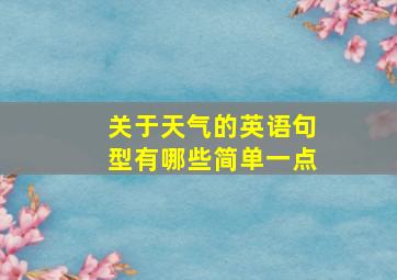 关于天气的英语句型有哪些简单一点