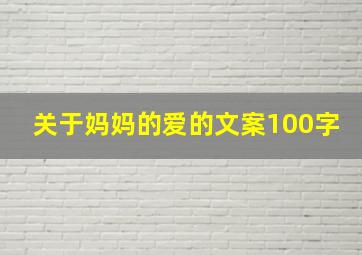 关于妈妈的爱的文案100字