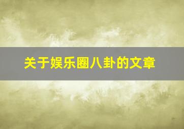 关于娱乐圈八卦的文章