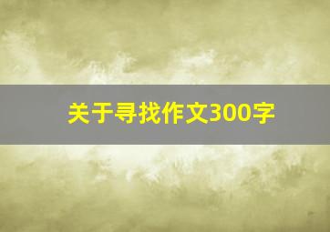 关于寻找作文300字