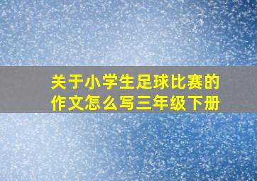 关于小学生足球比赛的作文怎么写三年级下册