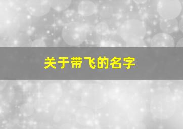 关于带飞的名字