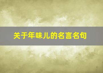 关于年味儿的名言名句