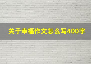 关于幸福作文怎么写400字