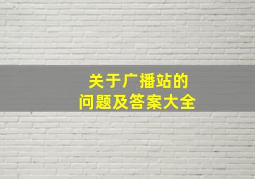 关于广播站的问题及答案大全