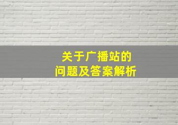 关于广播站的问题及答案解析