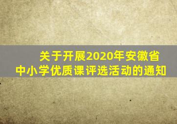 关于开展2020年安徽省中小学优质课评选活动的通知