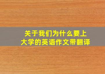 关于我们为什么要上大学的英语作文带翻译