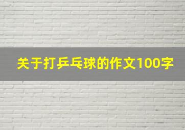 关于打乒乓球的作文100字