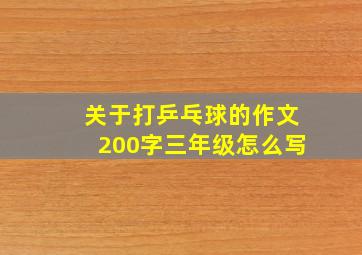 关于打乒乓球的作文200字三年级怎么写