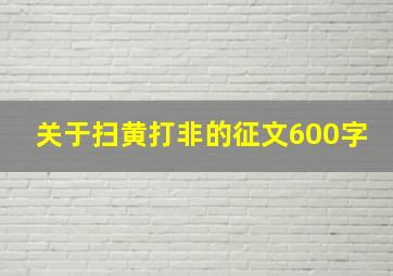 关于扫黄打非的征文600字