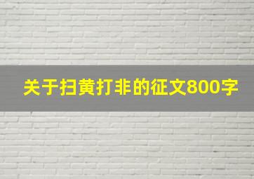 关于扫黄打非的征文800字