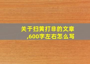 关于扫黄打非的文章,600字左右怎么写