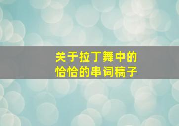 关于拉丁舞中的恰恰的串词稿子