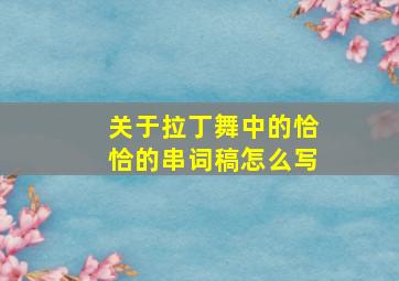 关于拉丁舞中的恰恰的串词稿怎么写